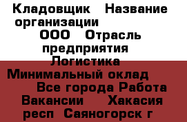 Кладовщик › Название организации ­ Finn Flare, ООО › Отрасль предприятия ­ Логистика › Минимальный оклад ­ 28 000 - Все города Работа » Вакансии   . Хакасия респ.,Саяногорск г.